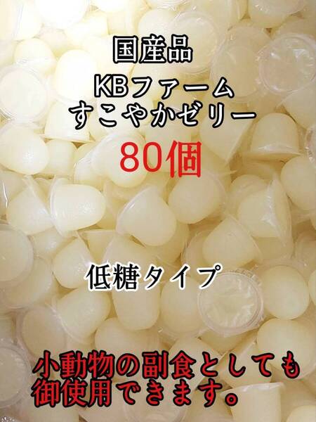 国産 昆虫ゼリー 低糖タイプ すこやかゼリー16g 80個 クワガタ カブトムシ 小動物 ハムスター モモンガ ハリネズミ KBファーム