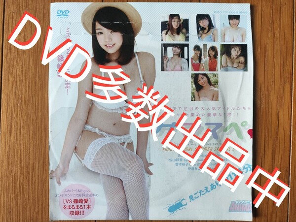 篠崎愛 石條遥梨 吉木りさ 芹那 佐山彩香 菅本裕子 小池里奈 伊唐みよ ヤングアニマル DVD ダ1