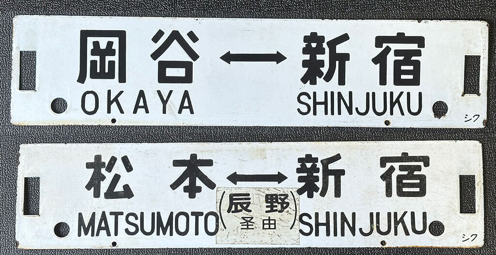 【最終価格です❗️】 国鉄 行先表示板 琺瑯製吊下型凹太仕様 行き先板(サボ) Yahoo!オークション -行先板、サボ(廃品、放出品)の落札相場