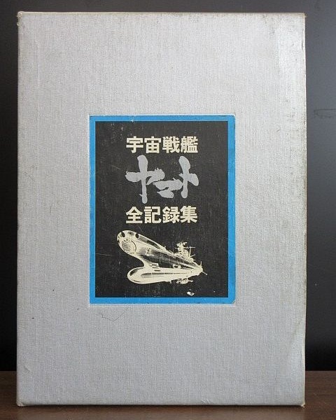 宇宙戦艦ヤマト全記録集 松本零士 西崎義展 昭和53年 初版 サインあり Yahoo!オークション -「宇宙戦艦ヤマト全記録集」の落札相場