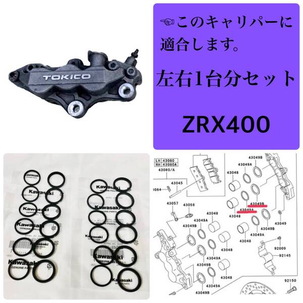 ●在庫あり 即納 ZRX 400 フロントブレーキ キャリパーシール 左右1台分セット 6ポット 98-08年 E4-E8FA ZR400E ZRX-2 【T】