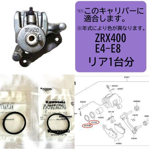 ●在庫あり 即納 ZRX400 E4-E8 リア ブレーキ キャリパー ピストン シール セット 1台分 カワサキ 純正 ZR400E 【T】