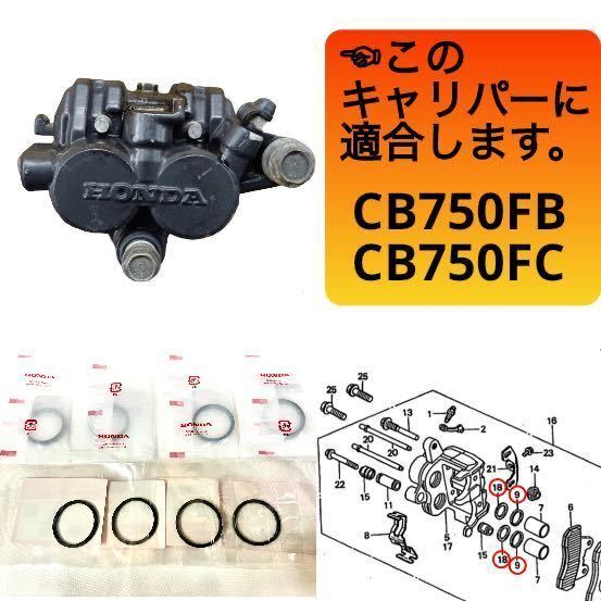 ●在庫あり 即納 CB750F FB FC フロント ブレーキキャリパー ピストン シール 左右 1台分 セット RC04 検 CB900F CB1100F