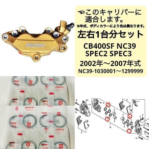 ●在庫あり 即納 CB400SF フロント ブレーキ ピストンシール セット 左右1台分 NC39 VTEC SPEC2 SPEC3 キャリパー