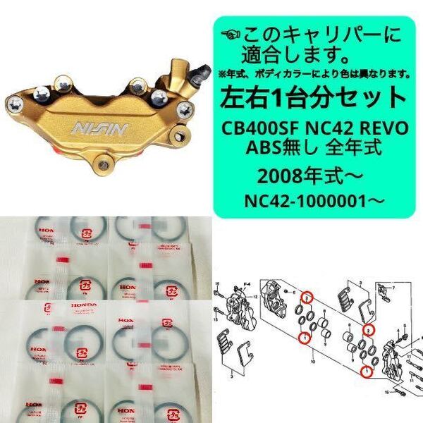 ●在庫あり 即納 CB400SF フロント ブレーキ ピストンシール セット 左右1台分 NC42 VTEC REVO キャリパー