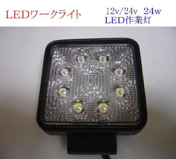 送料無料 匿名 ワークライト イカ釣り LEDライト 重機 作業灯 漁船 集魚灯 12V 24V 24w 6000k 1個