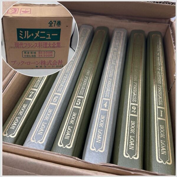 超希少 現代フランス料理大全集 ミル・メニュー 6冊セット 昭和高級料理本 プロ用レシピ 未開封あり 外箱付 古書 ブックローン