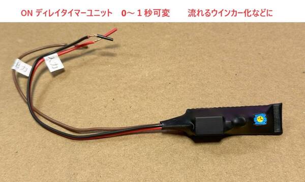 12V遅延ONディレイ タイマー ユニット(0-1秒可変)LEDバックランプ HID フォグ等に使える 真夏日無劣化高品質遅延回路 12V遅延リレー