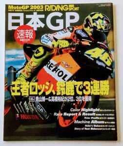 Moto GP 2003 日本GP速報 RIDING SPORT・ライディングスポーツ5月号臨時増刊