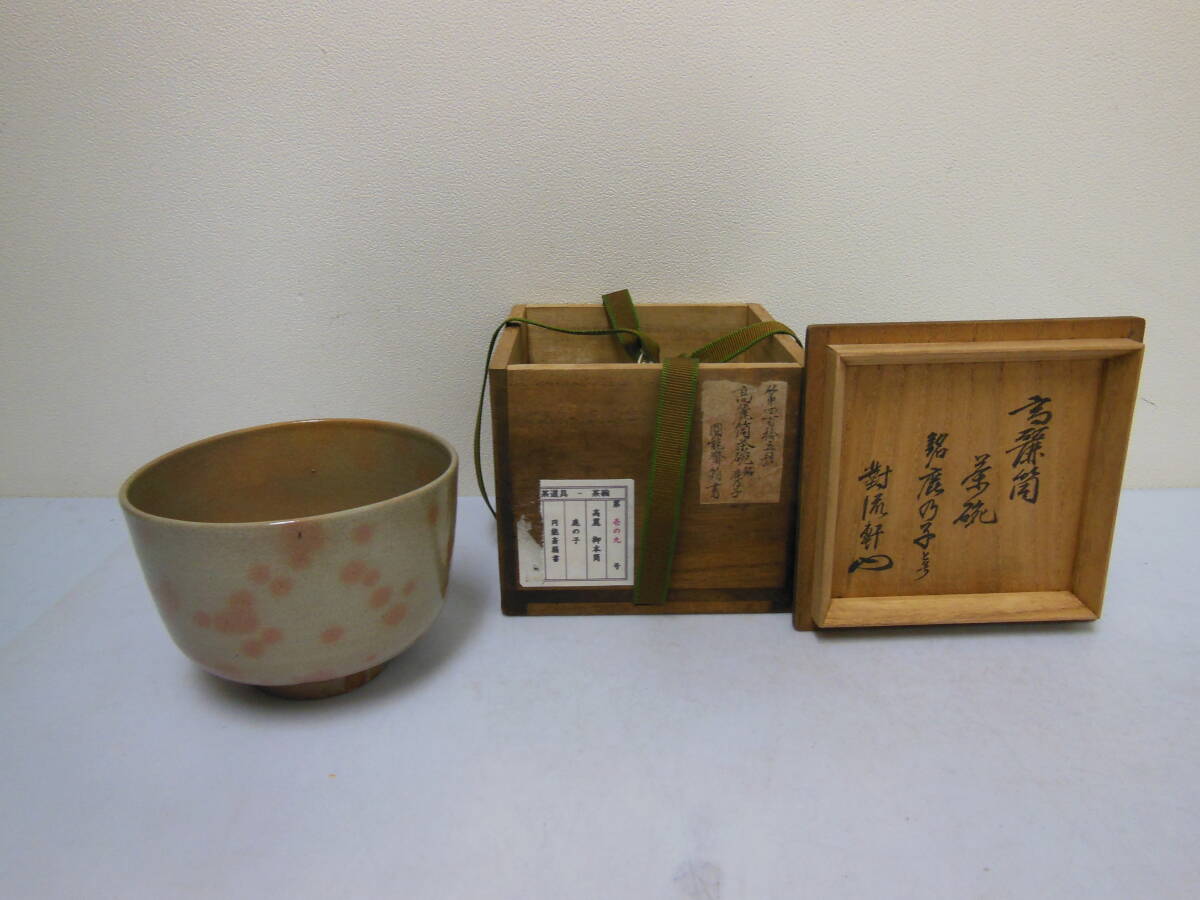 裏千家13世圓能斎宗室御書付『金輪寺茶器』堅地屋清兵衛造（共箱） 裏千家13世圓能斎宗室御書付『金輪寺茶器』堅地屋