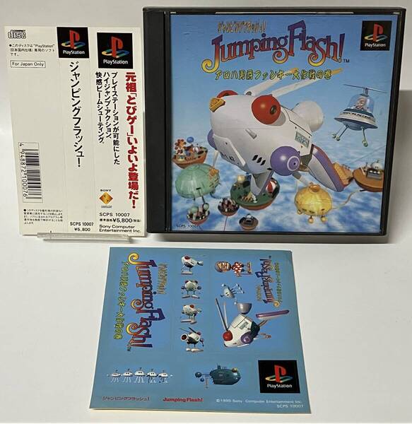 帯シール付き PS ジャンピングフラッシュ プレイステーションソフト プレステ PS1
