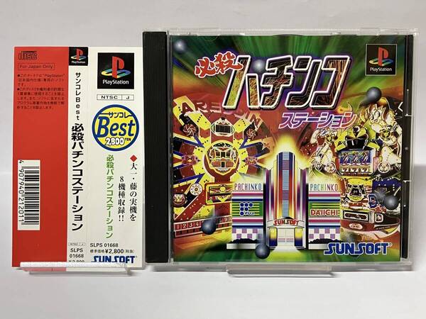 帯付き PS 必殺パチンコステーション サンコレBest プレイステーション プレステ PS1