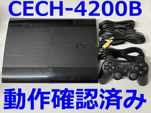 PS3 CECH-4200B 250GB ブラック 本体 後期型 プレイステーション3 プレステ3