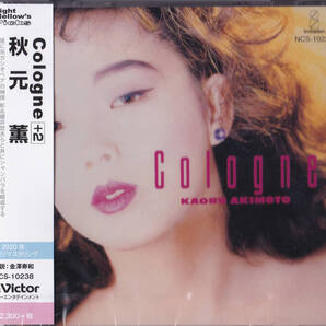 【送料込即決】未開封新品 CD 秋元薫『cologne (+2) 』■ カシオペア ジンサク 神保彰 櫻井哲夫 国分友里恵 シャンバラ(SHAMBARA)