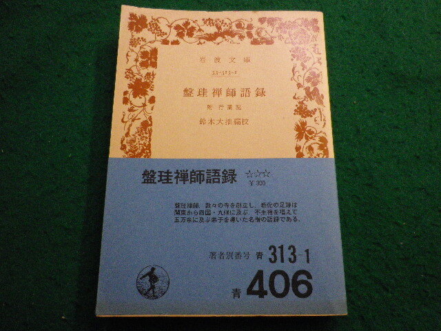盤珪禅師法語 禅の古典8 玉城康四郎　初版第一刷　鉛筆書込み　盤珪永琢　仮名法語 盤珪禅師法語 禅の古典8 玉城康四郎 初版第一刷 鉛筆書込み
