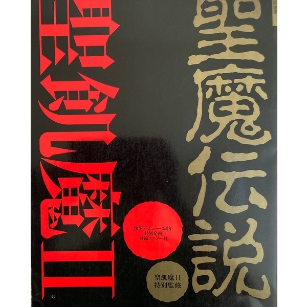 聖魔伝説・聖飢魔ll(PLAM別冊/読物絵巻教典)〒無料◆せいきまつ/セイキマツ