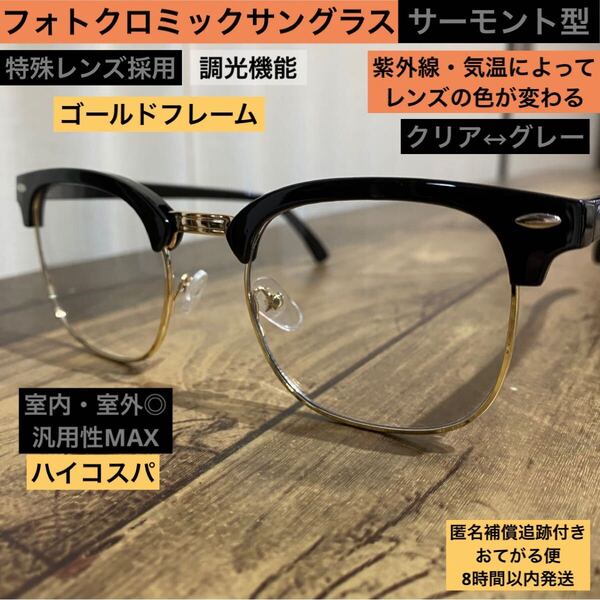 サーモントブロー 調光サングラス 伊達メガネ【クリア→グレー】ヴィンテージ 古着 アメカジ レトロ 男女【光でレンズの色が変わる】
