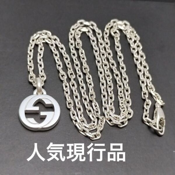 現行品 グッチ インターロッキングG ネックレス 50cm 925 GG シルバー925 アクセサリー あずきチェーン ペンダント GUCCI