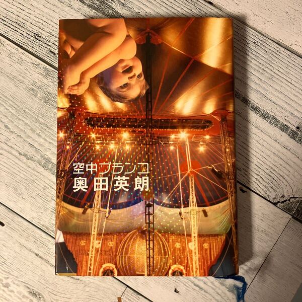 空中ブランコ 奥田英朗/著