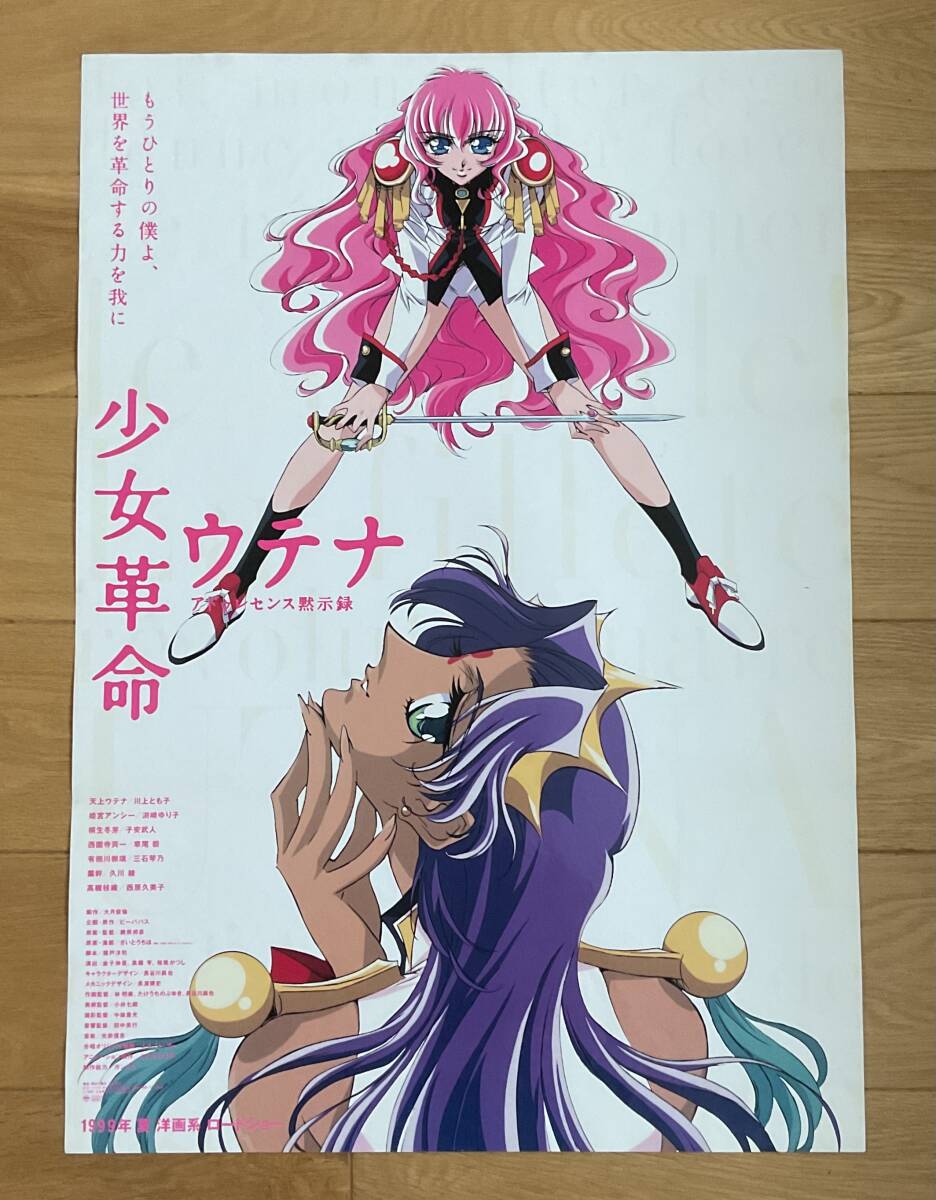 【希少・レア】少女革命ウテナ ポスター Blu-ray 特典 BOX 販促 2025年最新】Yahoo!オークション -少女革命ウテナ ポスターの