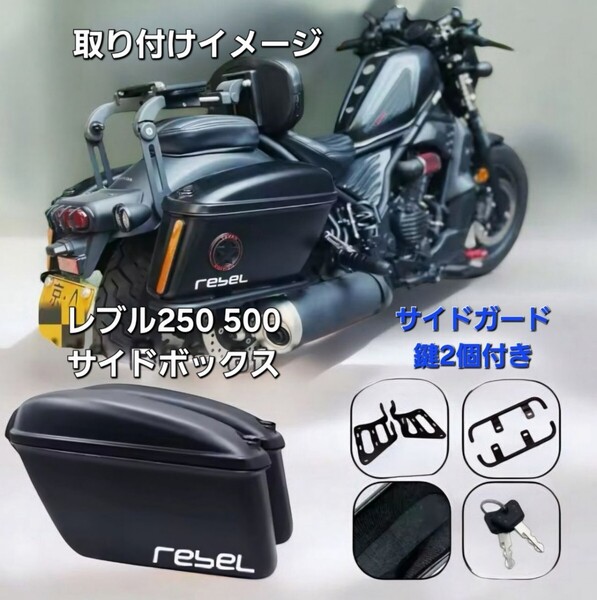 レブル 250 500 サイドボックスセット 鍵付き サイドガード付き