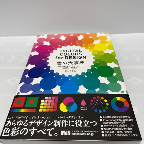色の大事典 基礎知識と配色・カラーチャート・伝統色・慣用色名 DIGITAL COLORS for DESIGN 井上のきあ/著