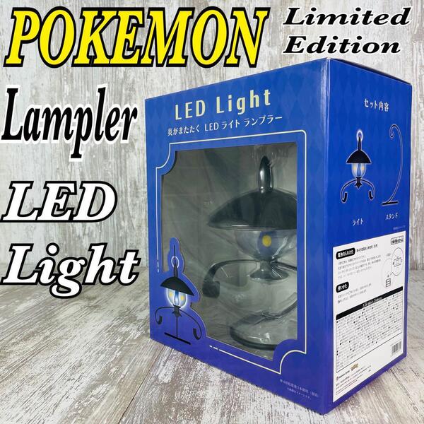 【送料無料】【新品.限定品】炎がまたたくLEDライト ランプラー POKEMON ポケモンセンター