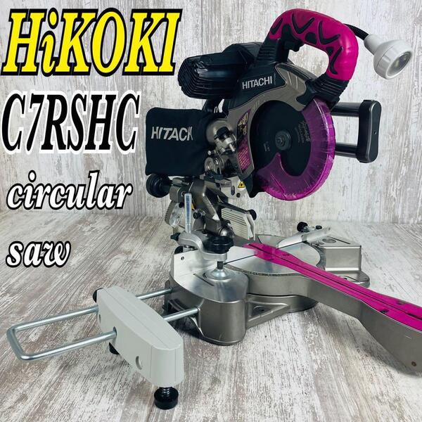 ①HiKOKI 日立 卓上スライド丸のこ 刃径190 レーザーマーカ機能 C7RSHC