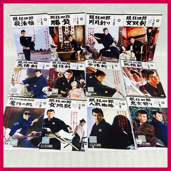 ◆送料込み【DVD】12作品 眠狂四郎 市川雷蔵 殺法帖 勝負 円月斬り 女妖剣 炎情剣 魔性剣 他 時代劇