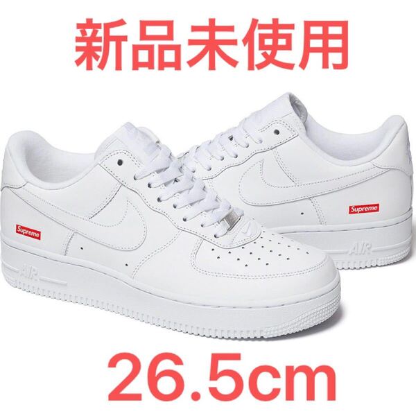 送料無料 26.5cm 白 Supreme Nike Air Force 1 Low White シュプリーム ナイキ エアフォース1 US8.5 AF1 Box Logo ボックスロゴ 新品未使用