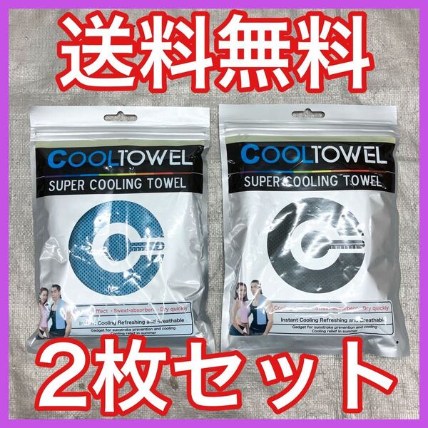 ★全国送料無料★ スーパークールタオル 2枚セット 青黒 冷感タオル 熱中症対策