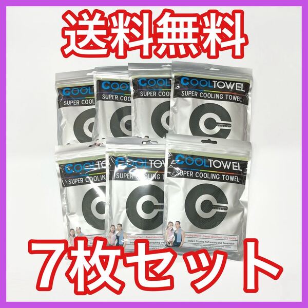 ★全国送料無料★ スーパークールタオル 黒 7枚セット 冷感タオル 熱中症対策