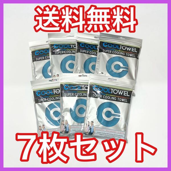 ★全国送料無料★ スーパークールタオル 青 7枚セット 冷感タオル 熱中症対策