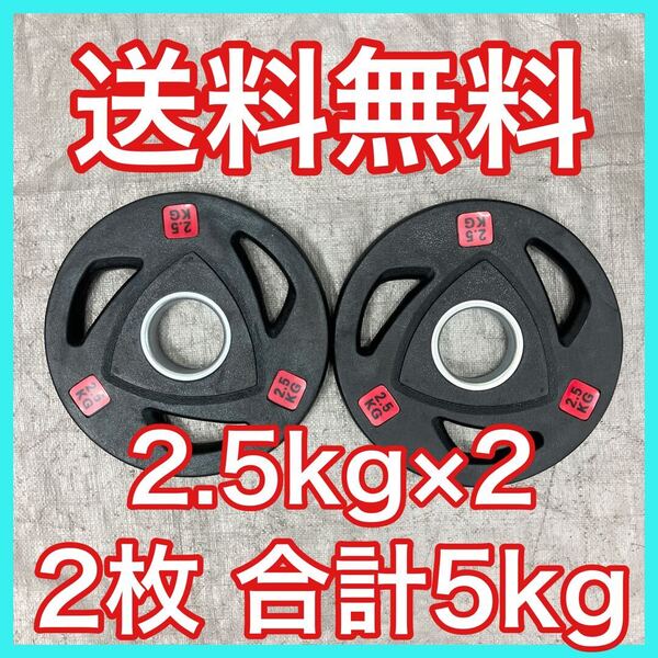 ■全国送料無料■新品 2.5kg 2枚 バーベルプレート オリンピックシャフト用 ウエイトプレート ラバープレート 合計5kg セット 50mm