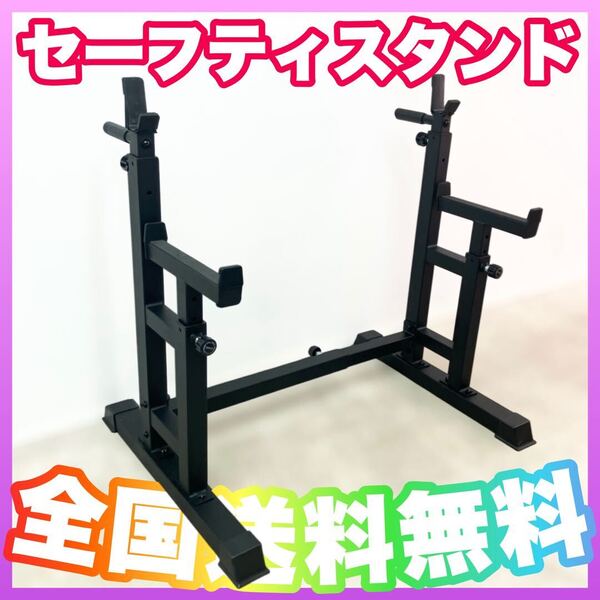 ★全国送料無料★新品★セーフティスタンド スクワットラック トレーニング ベンチプレス 筋トレ 自宅トレーニング ホームジム★1
