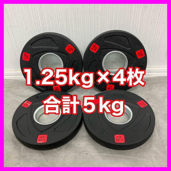 ■全国送料無料■新品■1.25kg 4枚 合計5kg 5キロ 50mm オリンピックシャフト用 ウエイトプレート ラバープレート 4枚 バーベル ダンベル■