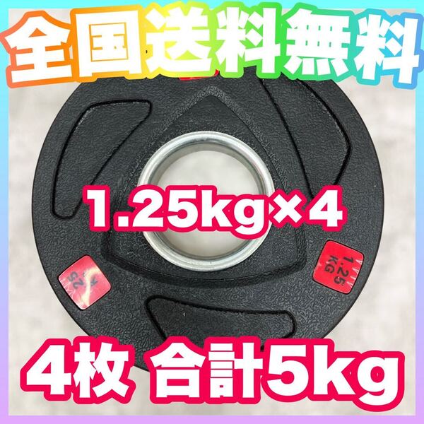 ■全国送料無料■新品■1.25kg 4枚 合計5kg 5キロ 50mm オリンピックシャフト用 ウエイトプレート ラバープレート 4枚 バーベル ダンベル■