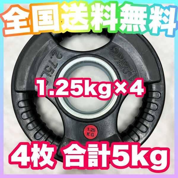 ★全国送料無料★新品★1.25kg 4枚 合計5kg 5キロ 50mm オリンピックシャフト用 ウエイトプレート ラバープレート 4枚 バーベル ダンベル★