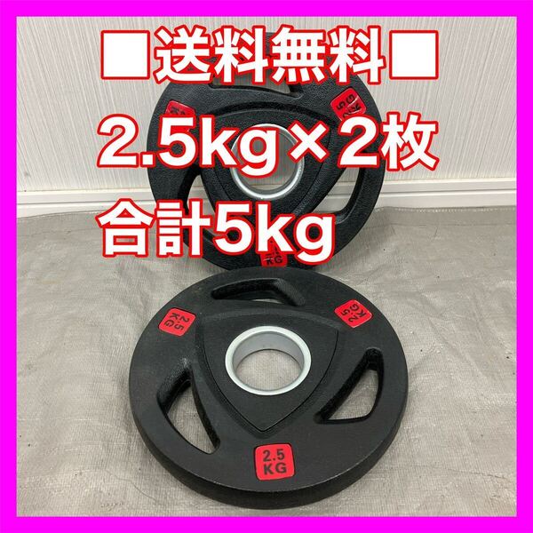 ■全国送料無料■2.5kg×2枚 50mm オリンピックシャフト用 ラバー ウエイトプレート バーベルプレート 合計5kg セット バーベル ダンベル■