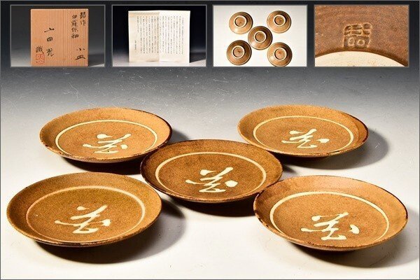 茶道具 山田喆造 伊羅保釉 銘々皿 五客 共箱 C 6272 2025年最新】Yahoo!オークション -山田喆の中古品・新品・未使用