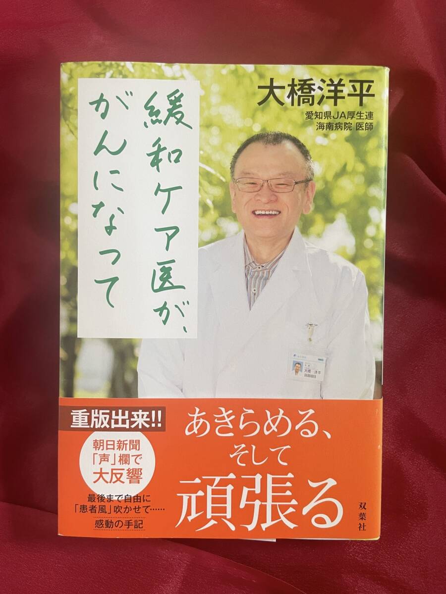 大橋洋平　「緩和ケア医が、がんになって」　古書