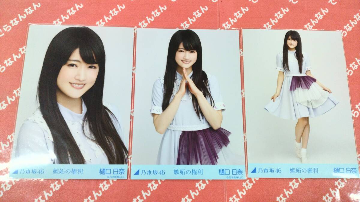 乃木坂46 生写真 嫉妬の権利 Yahoo!オークション -「乃木坂 生写真 嫉妬の権利」の落札相場