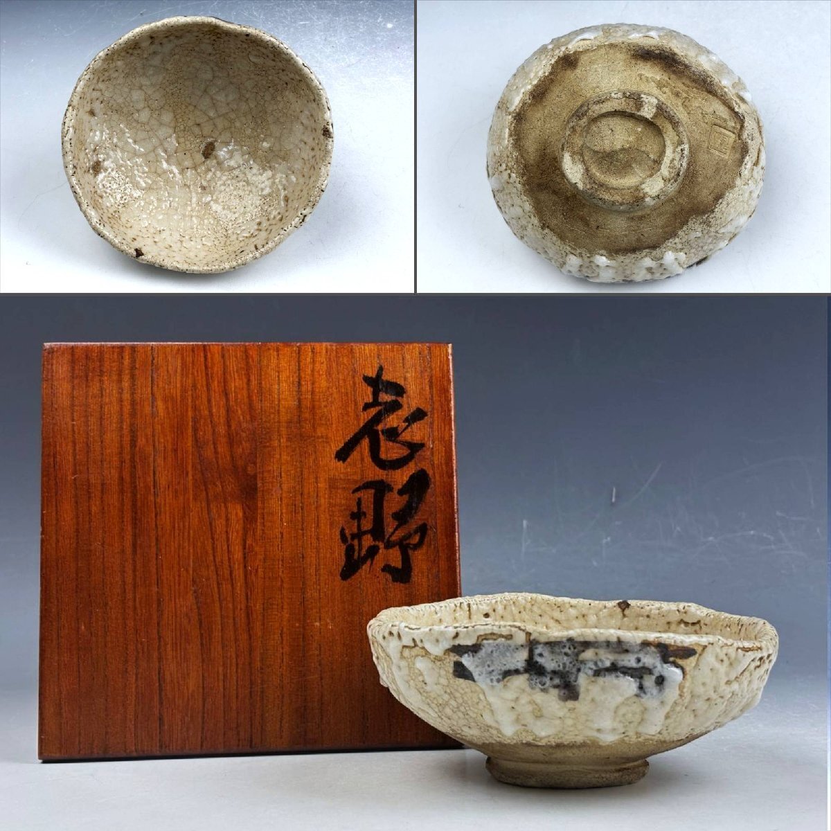 ♥美濃焼 志野 茶碗 在銘 骨董品 Yahoo!オークション -「骨董品」(志野) (美濃)の落札相場・落札価格