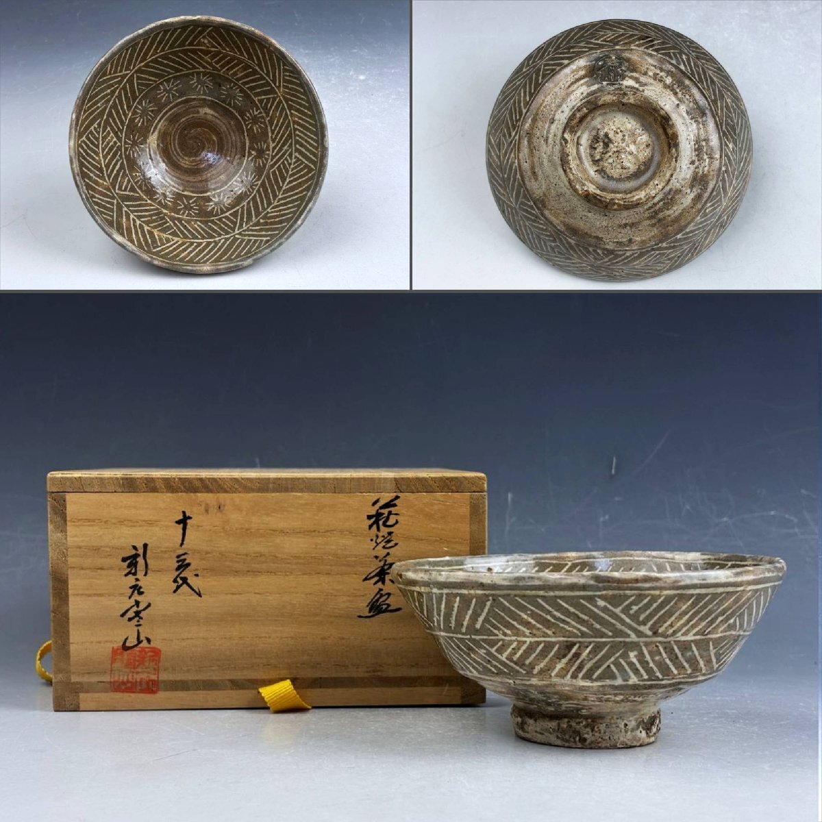 十三代 新庄釜の湯呑 2025年最新】Yahoo!オークション -新庄寒山の中古品・新品・未