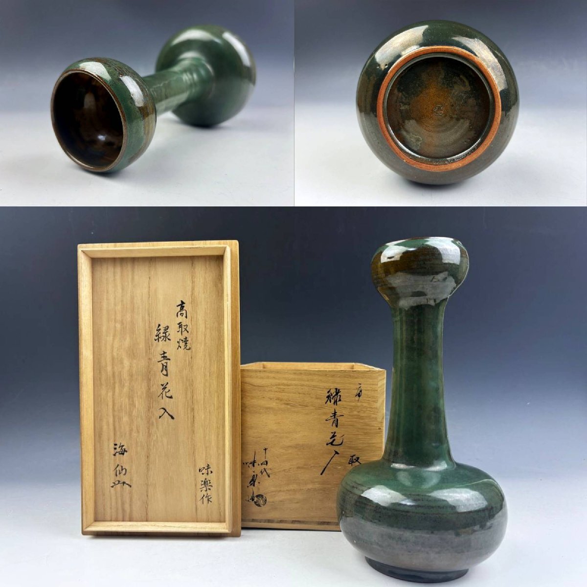 十四代 亀井味楽 高取黄釉耳付花入 花瓶 茶道具 飾壺 花器 花生 古美術 Yahoo!オークション -「十四代亀井味楽」の落札相場・落札価格