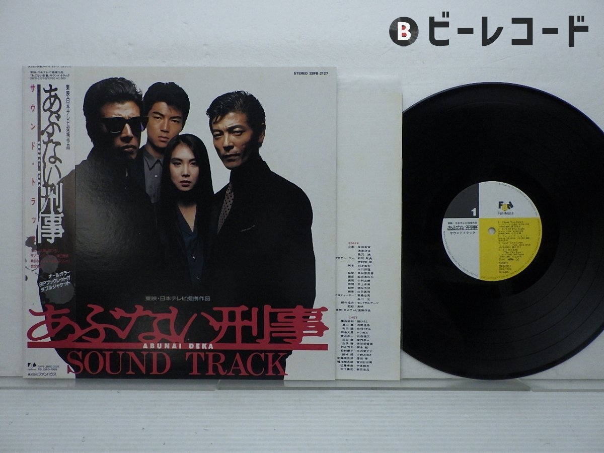 【値下げ】あぶない刑事 サウンド・トラック レコード LP盤 帯付き 3枚セット 2025年最新】Yahoo!オークション -あぶない刑事 サントラ