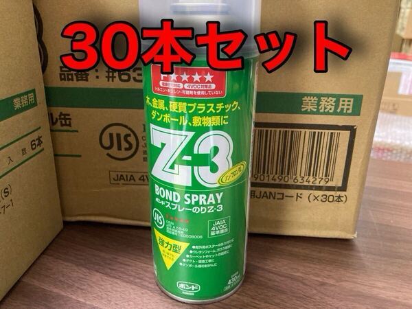 新品 30本セット コニシ ボンド スプレーのり Z-3 ガス抜きキャップ 430ml ①
