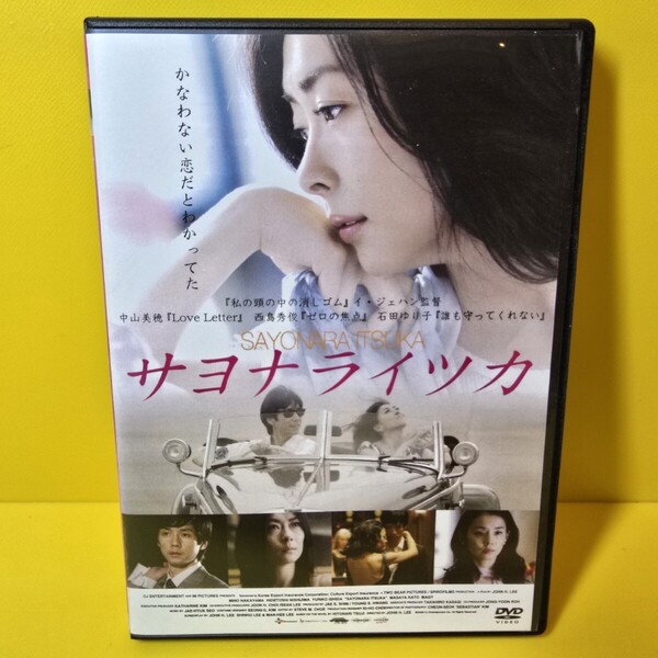 ※新品ケース交換済み サヨナライツカ DVD