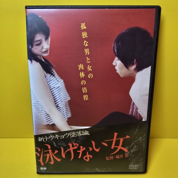 ※新品ケース交換済み 泳げない女 DVD