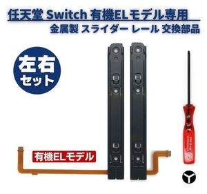【新品】任天堂 Switch スイッチ 有機ELモデル Joy-con ジョイコン 対応 金属製 スライダー レール ライト レフト Y字ドライバー付き G320
